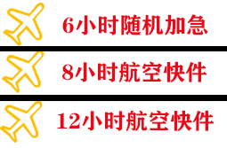 地窝堡航空货运快递公司,专业空运当天件